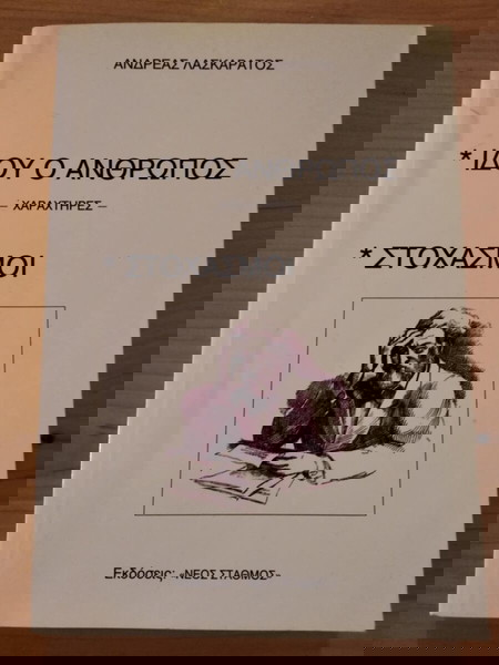 ΙΔΟΥ Ο ΑΝΘΡΩΠΟΣ - ΣΤΟΧΑΣΜΟΙ ΑΝΔΡΕΑΣ ΛΑΣΚΑΡΑΤΟΣ σελ.248