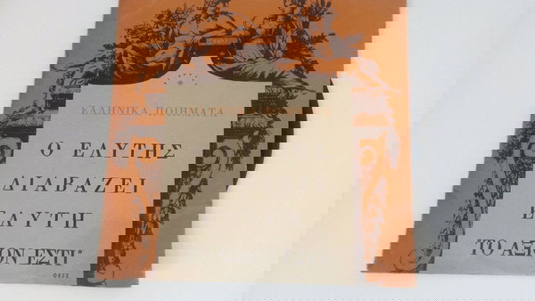 Άξιον Εστί Οδυσσέας Ελυτης
