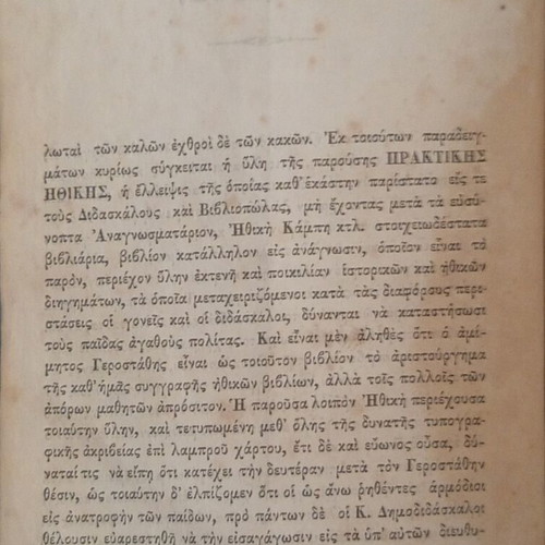 Praktikis Ithikis Istoridia book used, Greek language