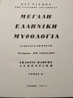 Μεγάλη ελληνική μυθολογία βιβλίο σε άριστη κατάσταση