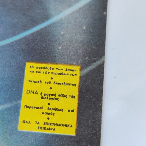 Aion tou atomou scientific magazine used, January 1958