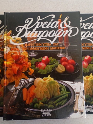 Υγεία και Διατροφή μεταχειρισμένοι 3 σκληροδετοι τόμοι