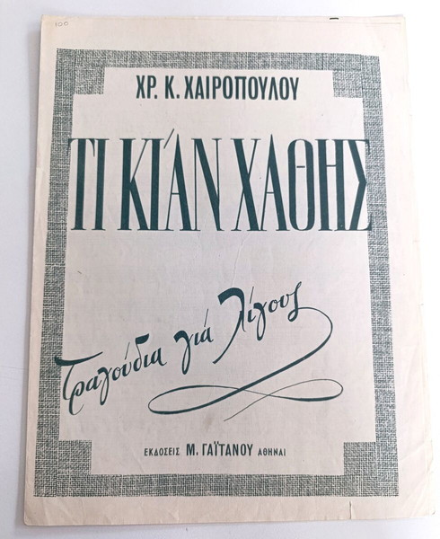 Τι κι' αν χαθής. Τραγούδια για λίγους. Μουσική - Στίχοι: Χρήστου Χαιρόπουλου (Γαϊτάνου, 1946)