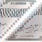  Τι κι' αν χαθής. Τραγούδια για λίγους. Μουσική - Στίχοι: Χρήστου Χαιρόπουλου (Γαϊτάνου, 1946)