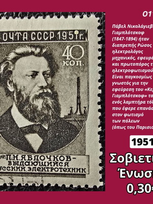 Σοβιετικόν Ένωση 1951 γραμματόσημο μεταχειρισμένο