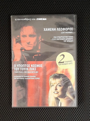 Χαμένη Λεωφόρος / Ύποπτος Κόσμος του Τουίν Πίκς διπλό DVD, David Lynch