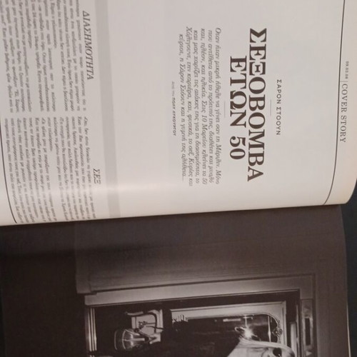 Eikones Magazine March 2008 with Sharon Stone, Alexis Minotis & Stratos Tzortzoglou new