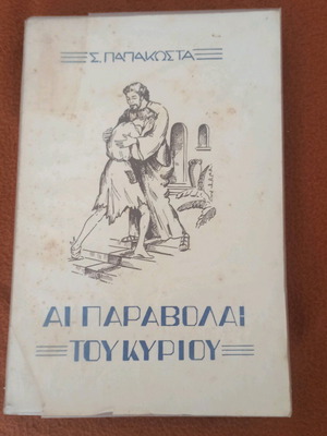 Parabolae tou Kyriou by S. Papakosta used, 1951, 466 pages
