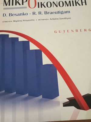 Microeconomics by D. Besanko & R. R. Braeutigam new, Greek edition