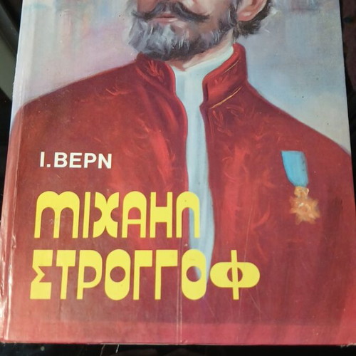 Μιχαήλ Στρογκόφ μεταχειρισμένο του Ιούλιου Βερν, κλασικό περιπετειώδες μυθιστόρημα