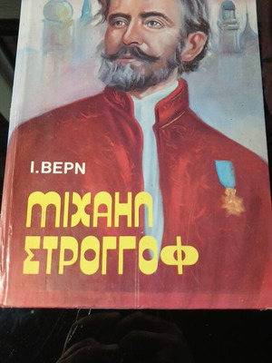 Μιχαήλ Στρογκόφ μεταχειρισμένο του Ιούλιου Βερν, κλασικό περιπετειώδες μυθιστόρημα