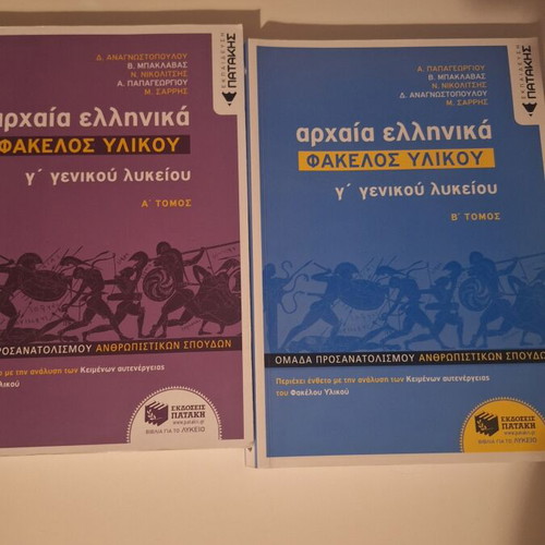 Ancient Greek Material Folder Set like new, Volume A & B, Patakis