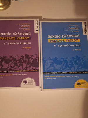 Ancient Greek Material Folder Set like new, Volume A & B, Patakis