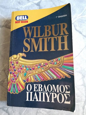 Πακέτο βιβλίων Wilbur Smith μεταχειρισμένα, Ο έβδομος πάπυρος, Το πουλί του ήλιου, Οι γιοι του Νείλου