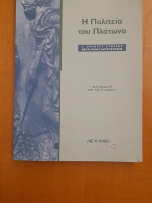Η Πολιτεία του Πλάτωνα σαν καινούργιο, Γ' Ενιαίου Λυκείου Θεωρητικής Κατεύθυνσης