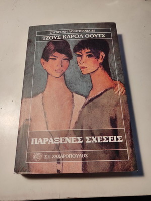 Strange Relations by Joyce Carol Oates like new, first edition 1990