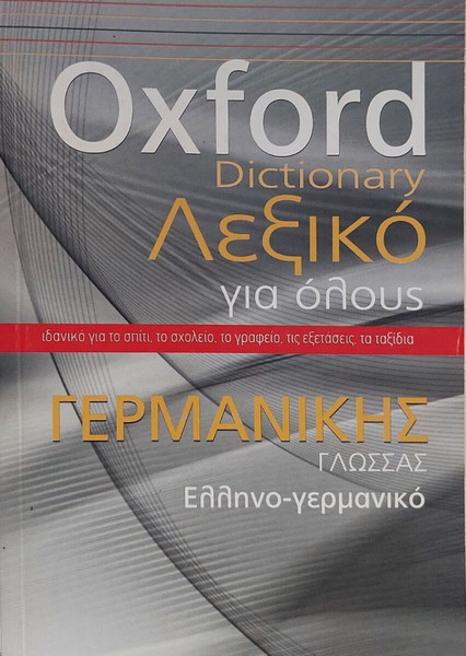 Βιβλίο Oxford Dictionary: Λεξικό για όλους - Γερμανικής Γλώσσας: Ελληνο-γερμανικό