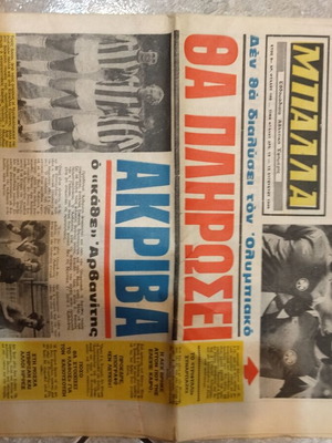 Παλιά εφημερίδα μπάλα μεταχειρισμένη, σε καλή κατάσταση