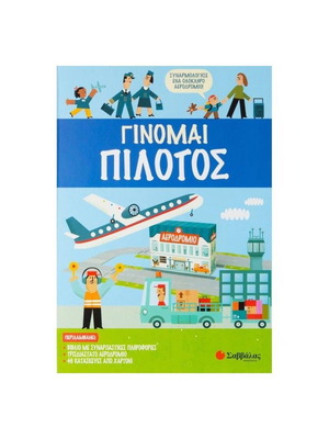 Γίνομαι Πιλότος καινούργιο εκπαιδευτικό παιχνίδι αεροδρομίου