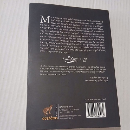 I Eironeia tis Fantasias by E. Konstantinos Xanthopoulos, biography book