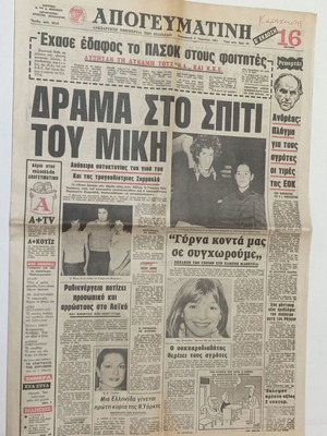 Apogevmatini newspaper April 1981, drama at Mikis' home