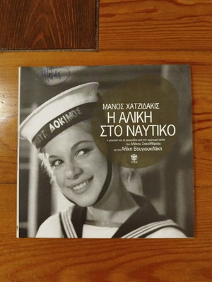Manos Hadjidakis The Aliki Sto Nautiko CD like new, soundtrack