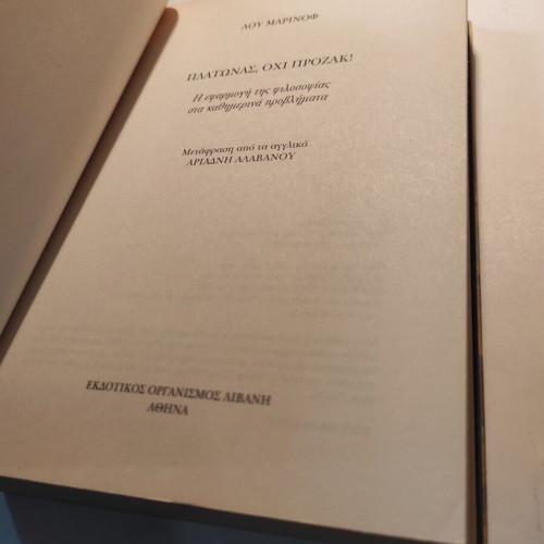 Platonas, Ochi Prozac! Lou Marinof book like new