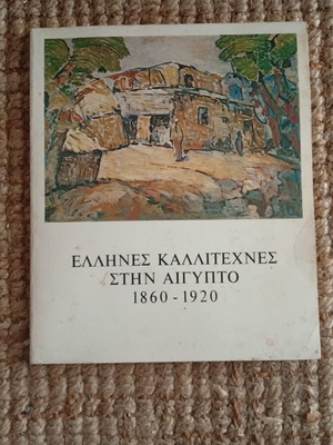 Κατάλογος έκθεσης 1983 Έλληνες καλλιτέχνες στην Αίγυπτο 1860-1920 σαν καινούργιο