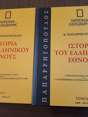 History of the Greek Nation volumes 1-2 like new, National Geographic collection