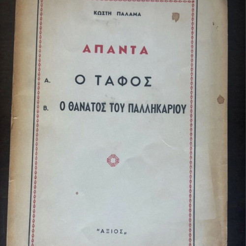 Kostis Palamas Apanta book used, vintage edition