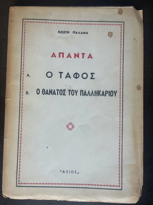 Kostis Palamas Apanta book used, vintage edition