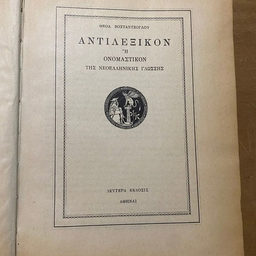Antilexikon by Th. Vostantzoglou used, Greek language, 1962 edition
