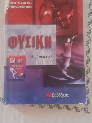 Physics B' Gymnasiou textbook used, Greek