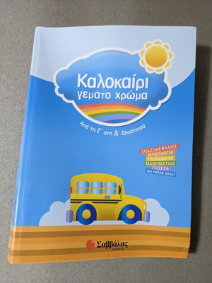 Book for holidays third to fourth grade used, Greek