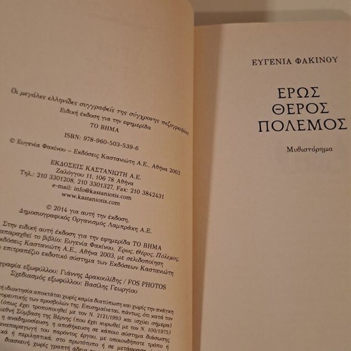 Βιβλίο Ερως, Θέρος, Πόλεμος μεταχειρισμένο, μυθιστόρημα