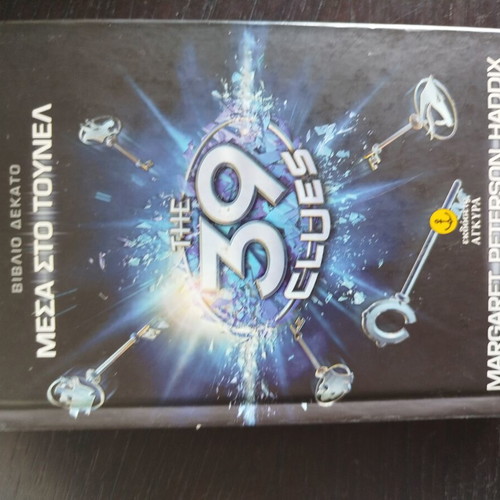 The 39 Clues book like new, Greek