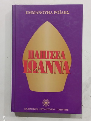 Book Papissa Ioanna like new, Emmanouil Roides