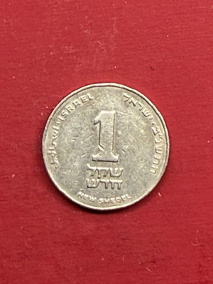 Israel 1 New Shekel coin used 1992