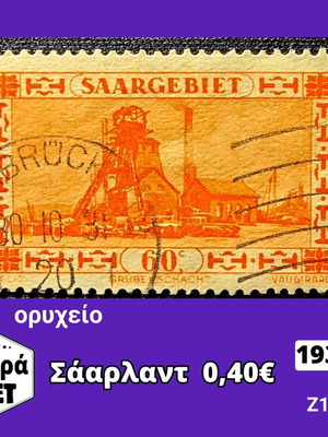 Σφραγίδες Σάαρλαντ μεταχειρισμένες, μονή σειρά 1930