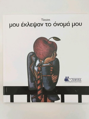 Book of child psychology "Mou eklepsan to onoma mou" new