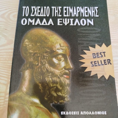 The Plan of Eimarmeni Book by Anestis Keramydas like new