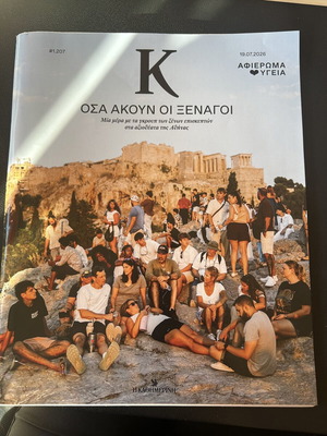 Καθημερινή Κ περιοδικό, τεύχος Ιουλίου