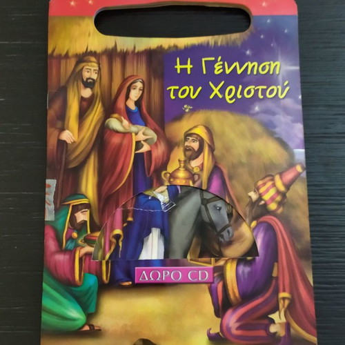 Βιβλίο χριστουγεννιάτικο μεταχειρισμένο με τρύπα σε φύλλο