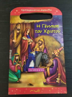 Βιβλίο χριστουγεννιάτικο μεταχειρισμένο με τρύπα σε φύλλο