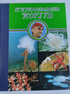 Εγκυκλοπαίδεια Κουστώ μεταχειρισμένη, σετ 10 βιβλία