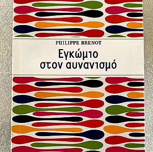 Philippe Brenot - Εγκώμιο στον αυνανισμό
