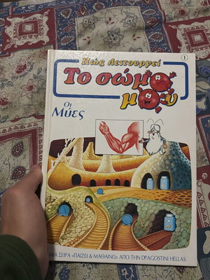 DeAgostini Πώς λειτουργεί το σώμα μου: Οι Μύες παιδικό βιβλίο