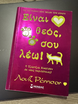 Book Είναι Θεός Σου Λέω for Teenagers like new