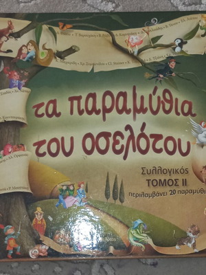 Τα παραμύθια του Οσελότου σε άριστη κατάσταση