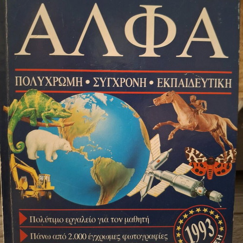 New Children's Encyclopedia ALFA used, complete set 7 volumes 1993